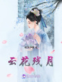 云花殘月