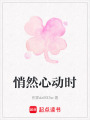 悄然心動(dòng)時(shí)