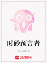時砂預言者