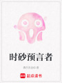 時砂預言者