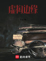 虛構(gòu)邊緣
