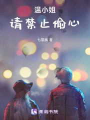 溫小姐請禁止偷心