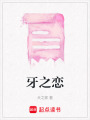 牙之戀