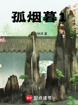 孤煙暮1