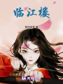 臨江樓