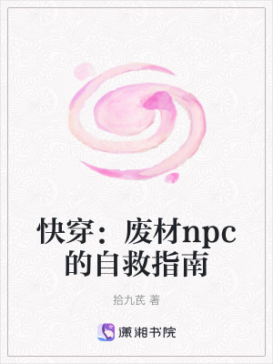 快穿：廢材npc的自救指南