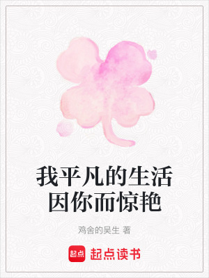 我平凡的生活因你而驚艷