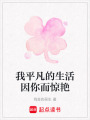 我平凡的生活因你而驚艷