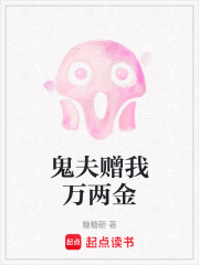 鬼夫贈我萬兩金