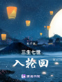 三生七世入輪回