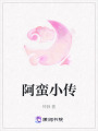 阿蠻小傳