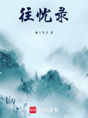 往憂錄