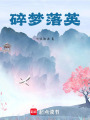 碎夢落英