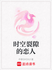 時空裂隙的戀人