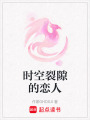 時空裂隙的戀人