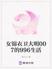 女錦衣衛大明007的996生活