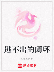 逃不出的閉環
