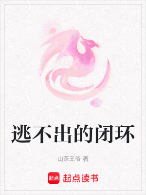 逃不出的閉環