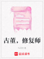 古董，修復師