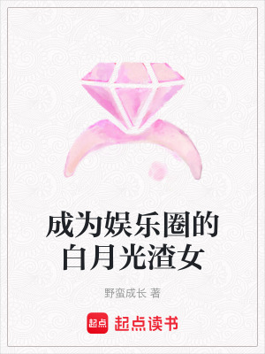 成為娛樂圈的白月光渣女