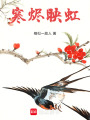 寒燼映虹