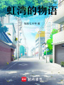 虹灣的物語