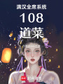 滿漢全席系統108道菜