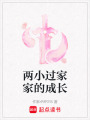 兩小過家家的成長