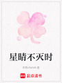 星晴不滅時