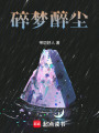 碎夢(mèng)醉塵