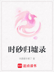 時砂歸墟錄
