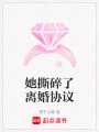 她撕碎了離婚協議
