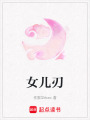 女兒刃