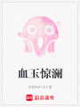 血玉驚瀾