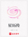星歷傳