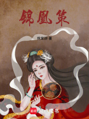 錦凰策