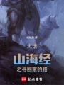 大話山海經之尋回家的路
