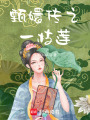 甄嬛傳之一枝蓮