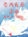 變成鬼后還會再死一次嗎？