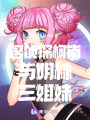 名偵探柯南與明林三姐妹