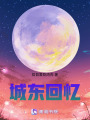 城東回憶