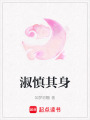 淑慎其身