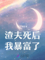 渣夫死后，我暴富了
