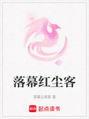 落幕紅塵客