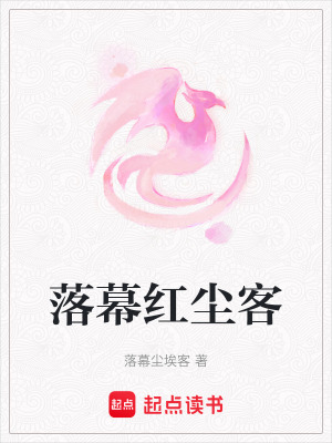 落幕紅塵客