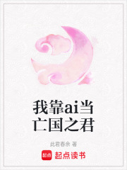 我靠ai當(dāng)亡國(guó)之君