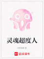 靈魂超度人