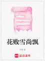 花敗雪尚飄