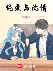 純愛與沈情