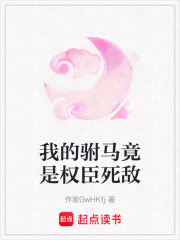 我的駙馬竟是權臣死敵
